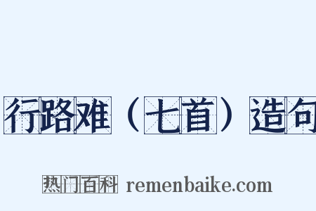 行路难（七首）造句是什么意思的图片